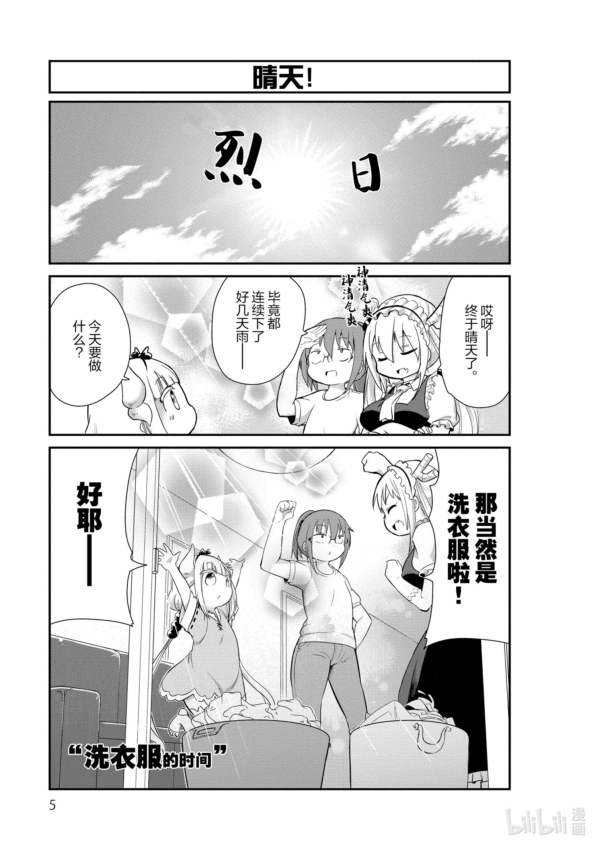 小林家的龙女仆 康娜的日常21 洗衣服的时间