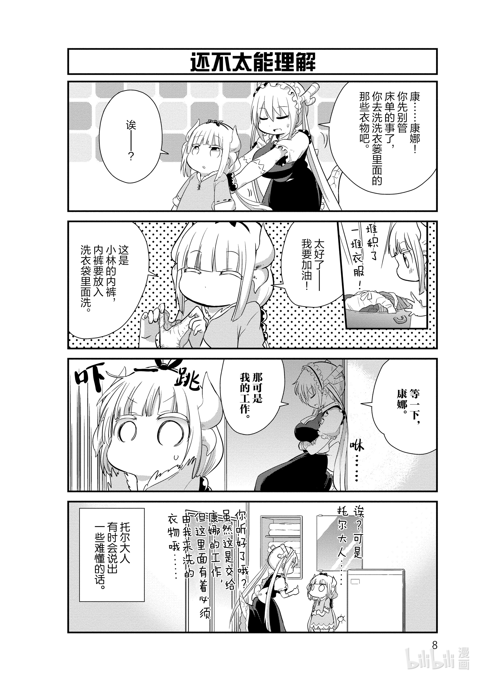 小林家的龙女仆 康娜的日常21 洗衣服的时间
