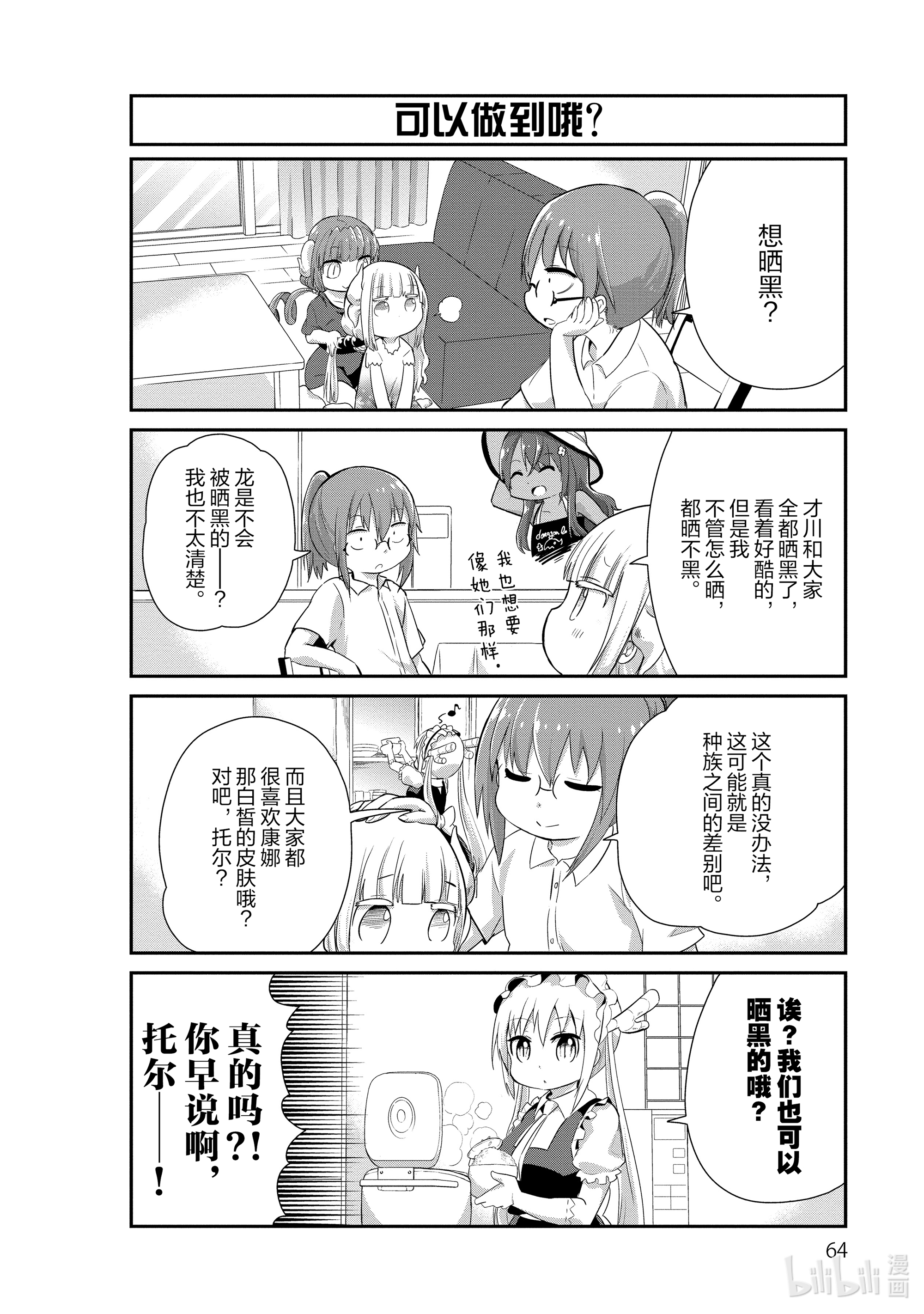 小林家的龙女仆 康娜的日常25 晒黑的时间