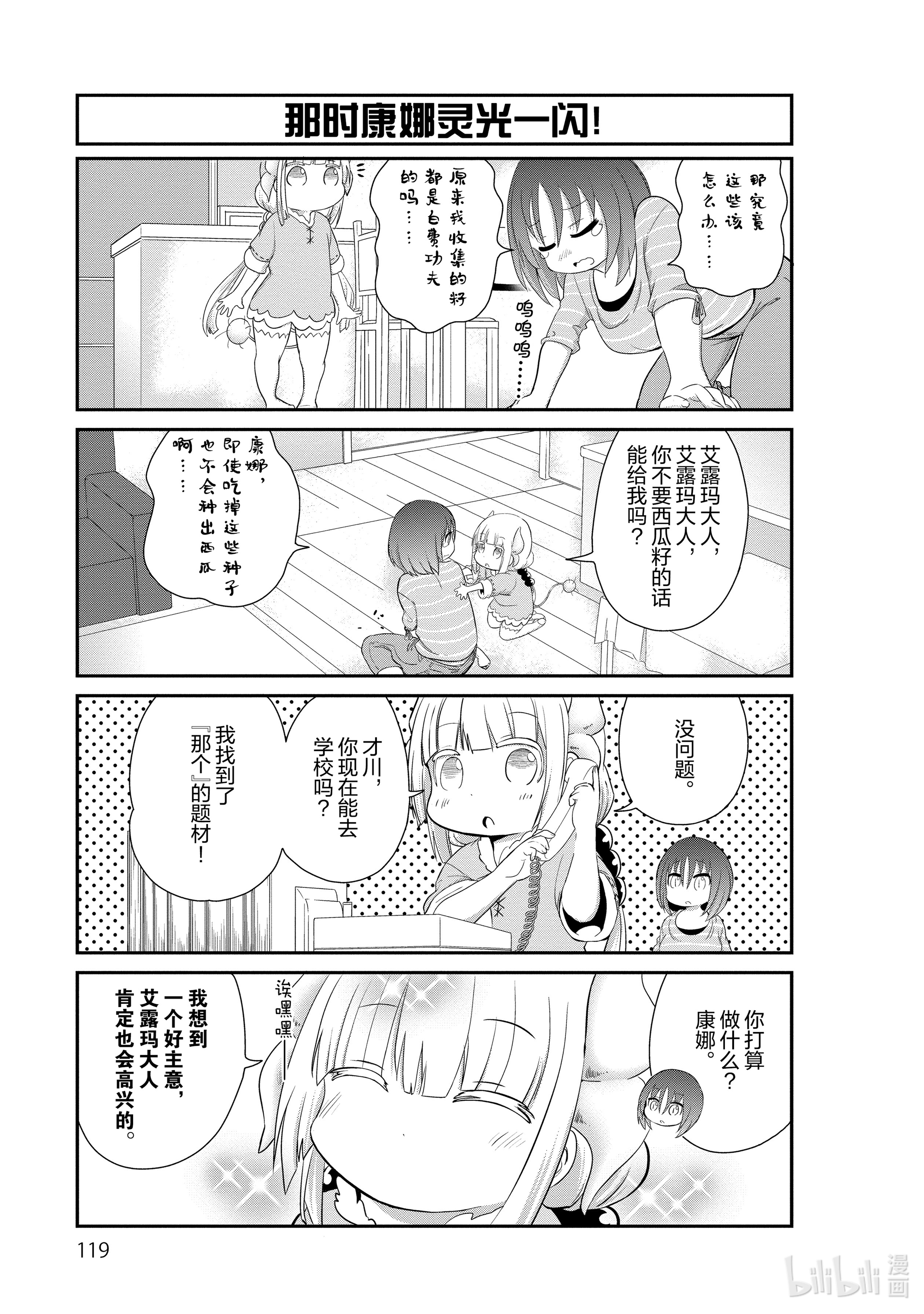 小林家的龙女仆 康娜的日常29 西瓜的时间