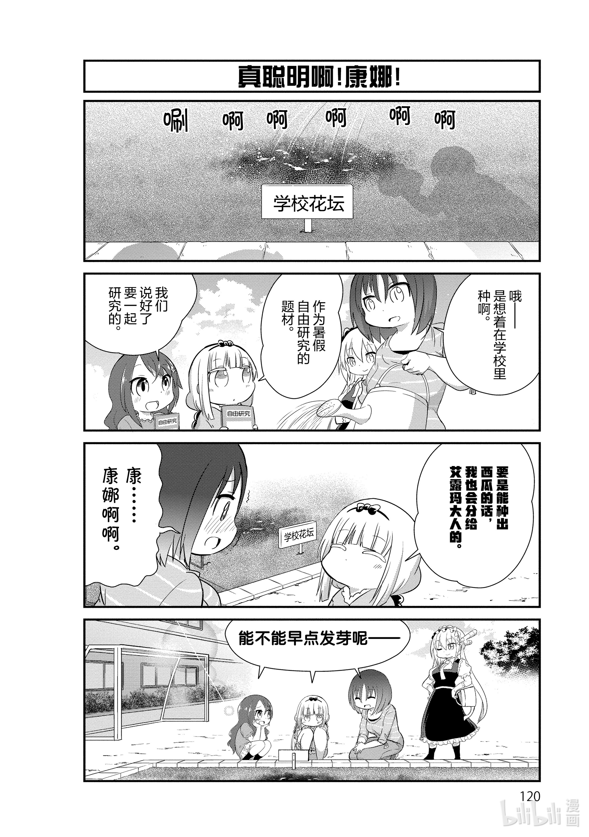 小林家的龙女仆 康娜的日常29 西瓜的时间