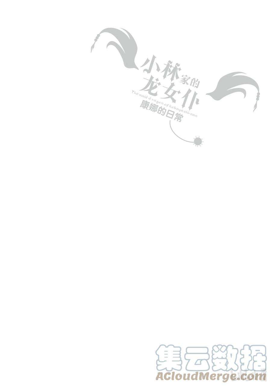 小林家的龙女仆 康娜的日常53 减肥的时间