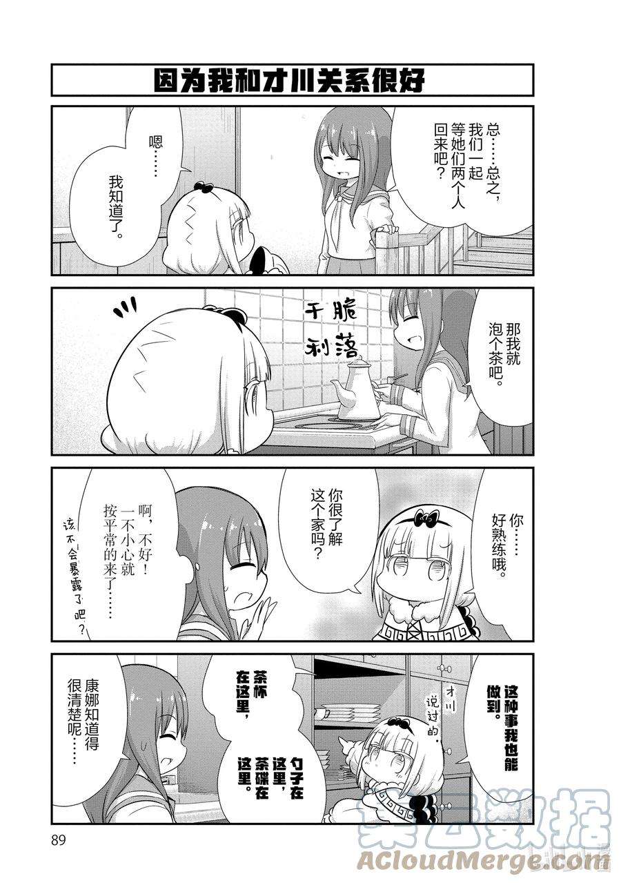 小林家的龙女仆 康娜的日常59 康娜和乔吉的时间