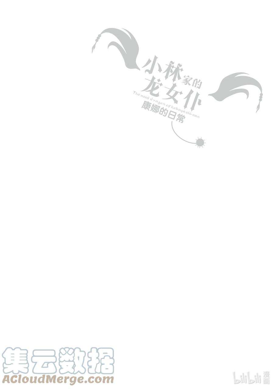 小林家的龙女仆 康娜的日常31 作业的时间