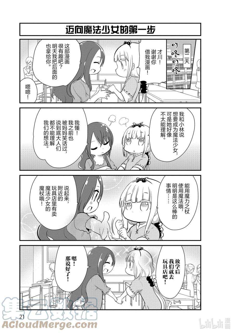 小林家的龙女仆 康娜的日常32 魔法少女的时间