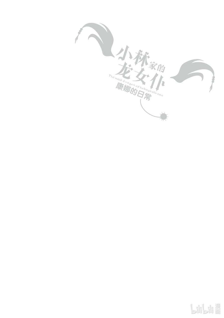 小林家的龙女仆 康娜的日常40 观赏红叶的时间