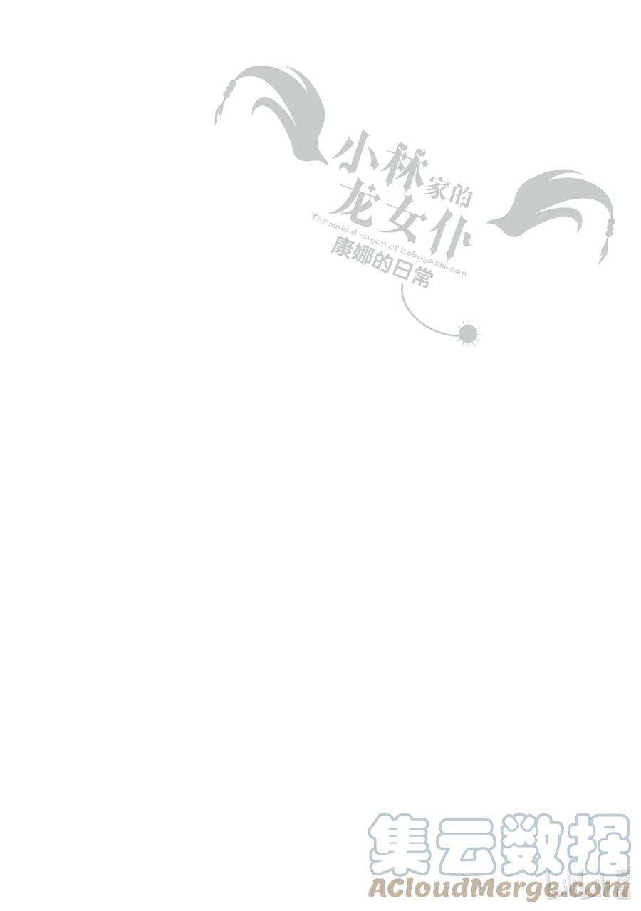 小林家的龙女仆 康娜的日常42 托尔和康娜的时间