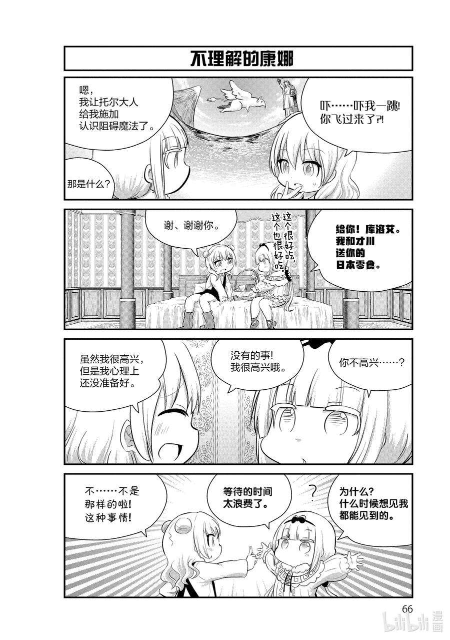 小林家的龙女仆 康娜的日常46 库洛艾的时间Ⅲ