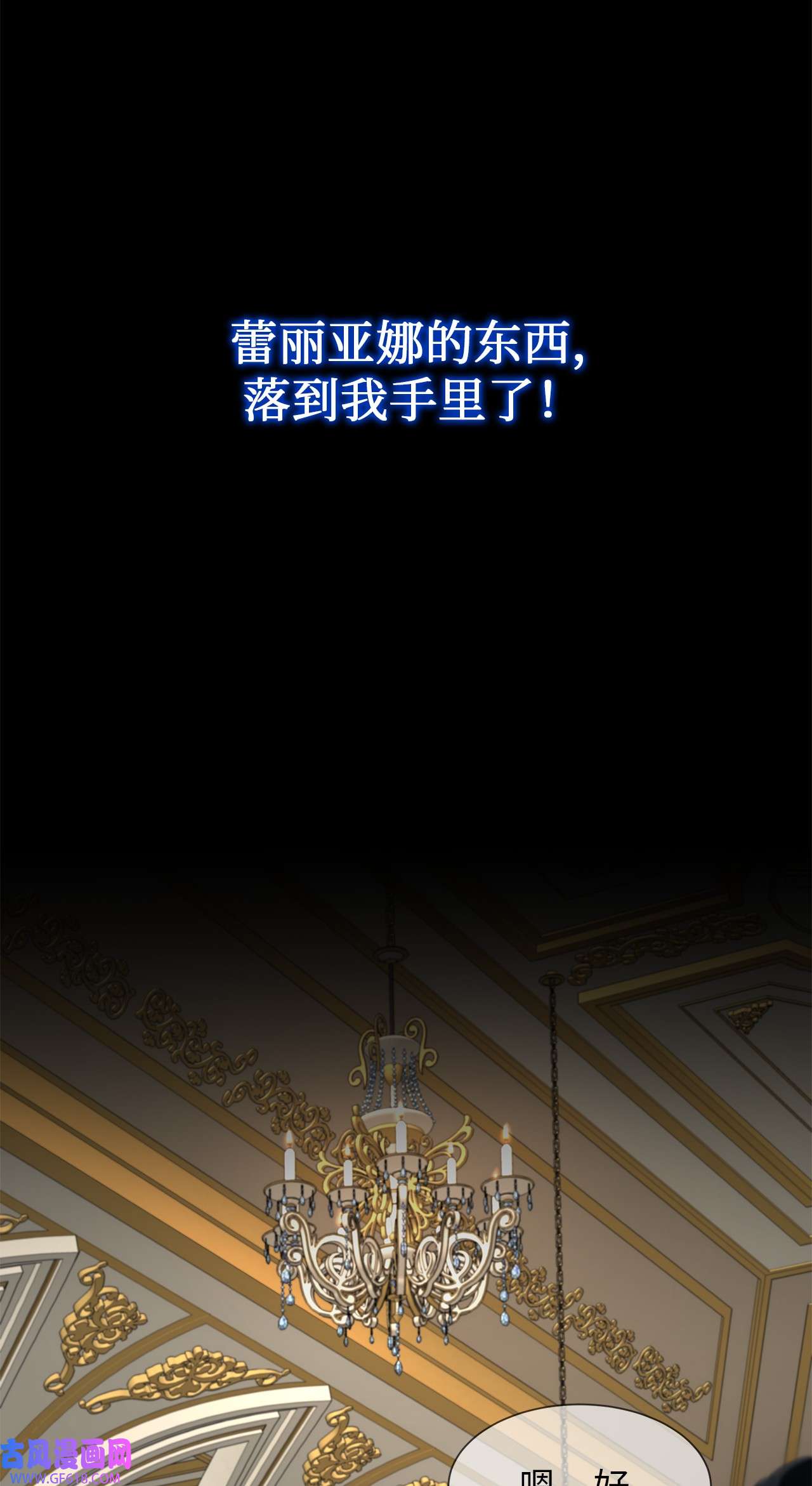 倒计时恶女的复仇计划13 第一支舞