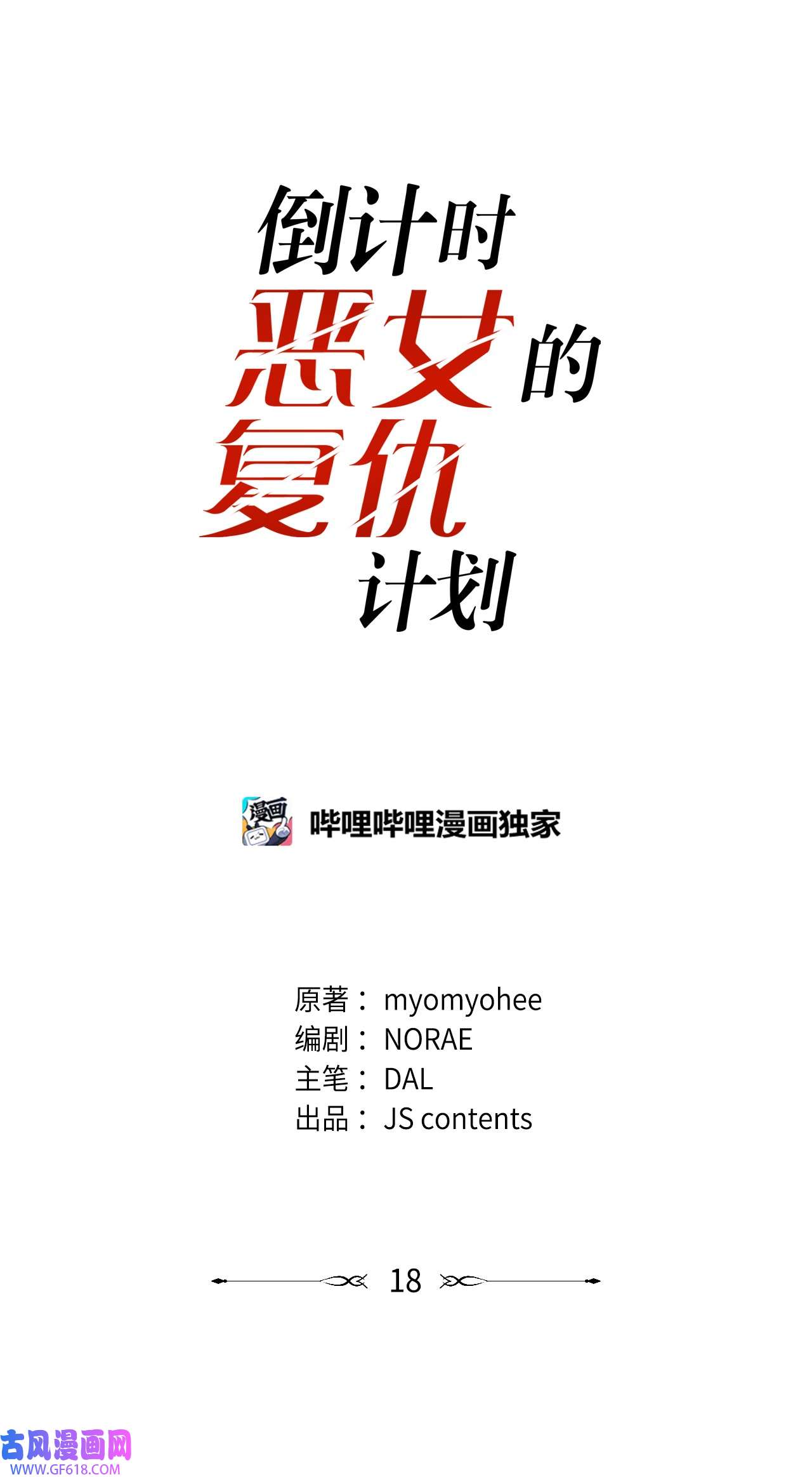 倒计时恶女的复仇计划18 准备就绪