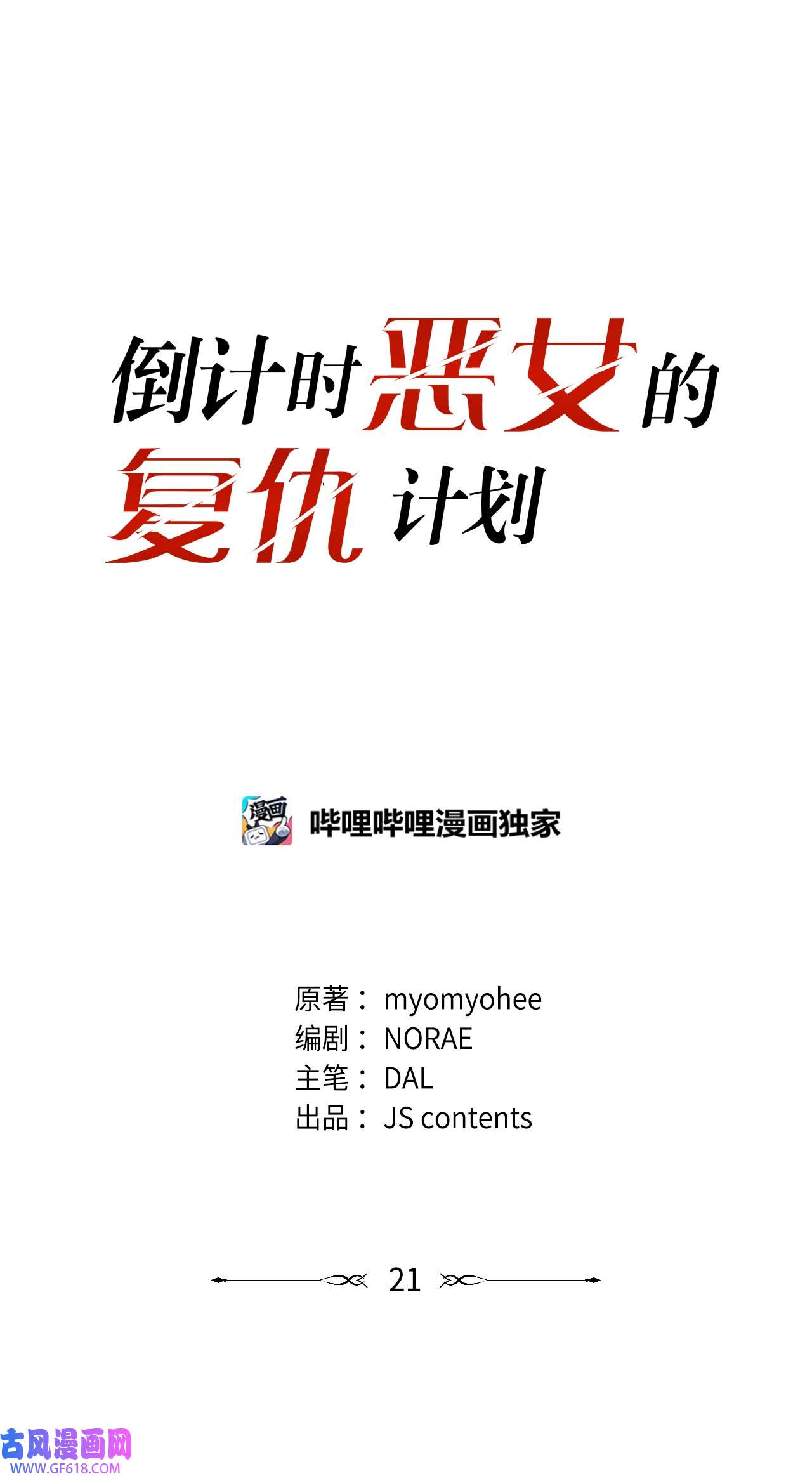 倒计时恶女的复仇计划21 擂台赛在即