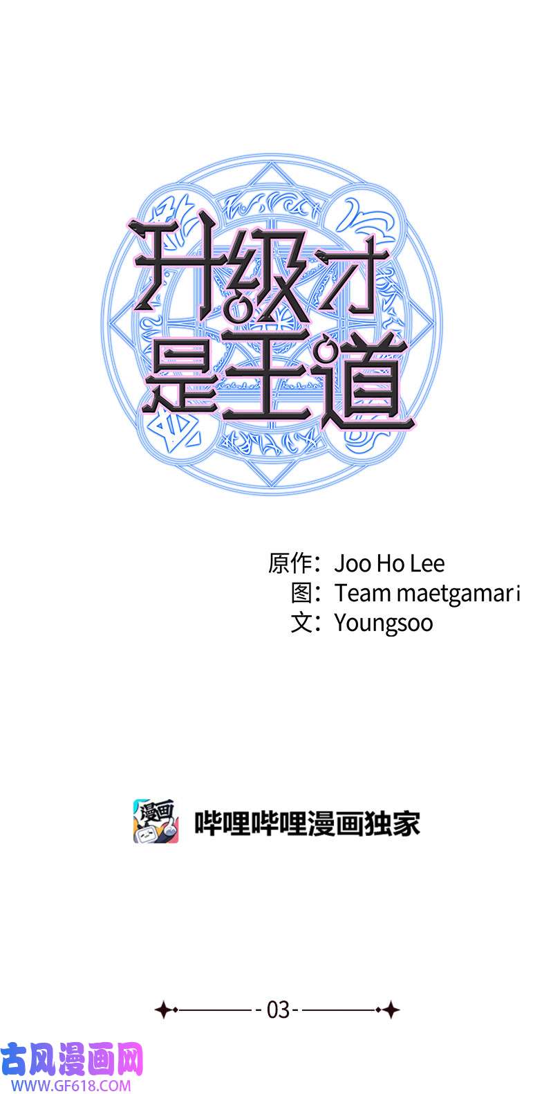 升级才是王道3 连接新世界