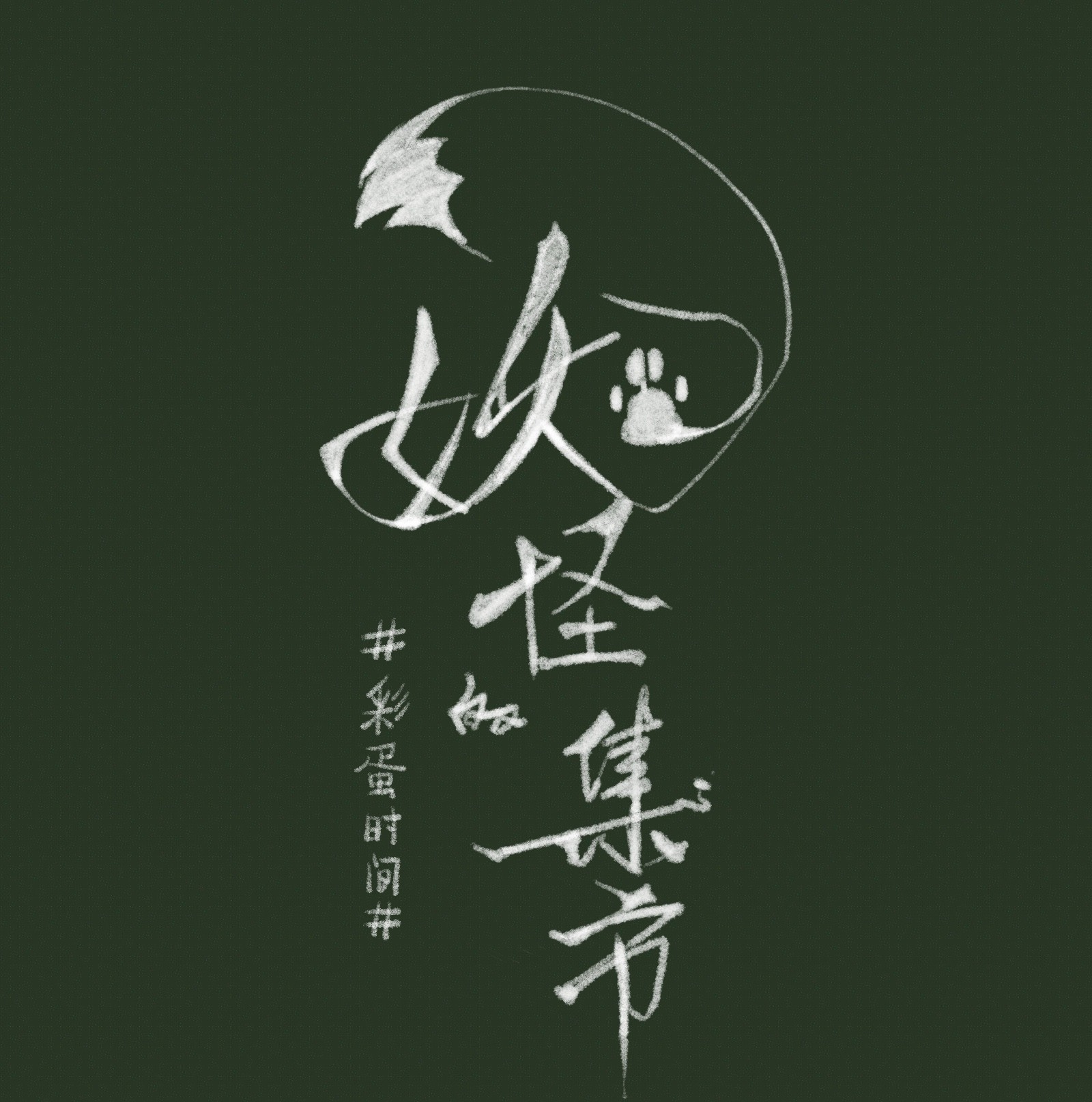 妖怪的集市008 诬蔑
