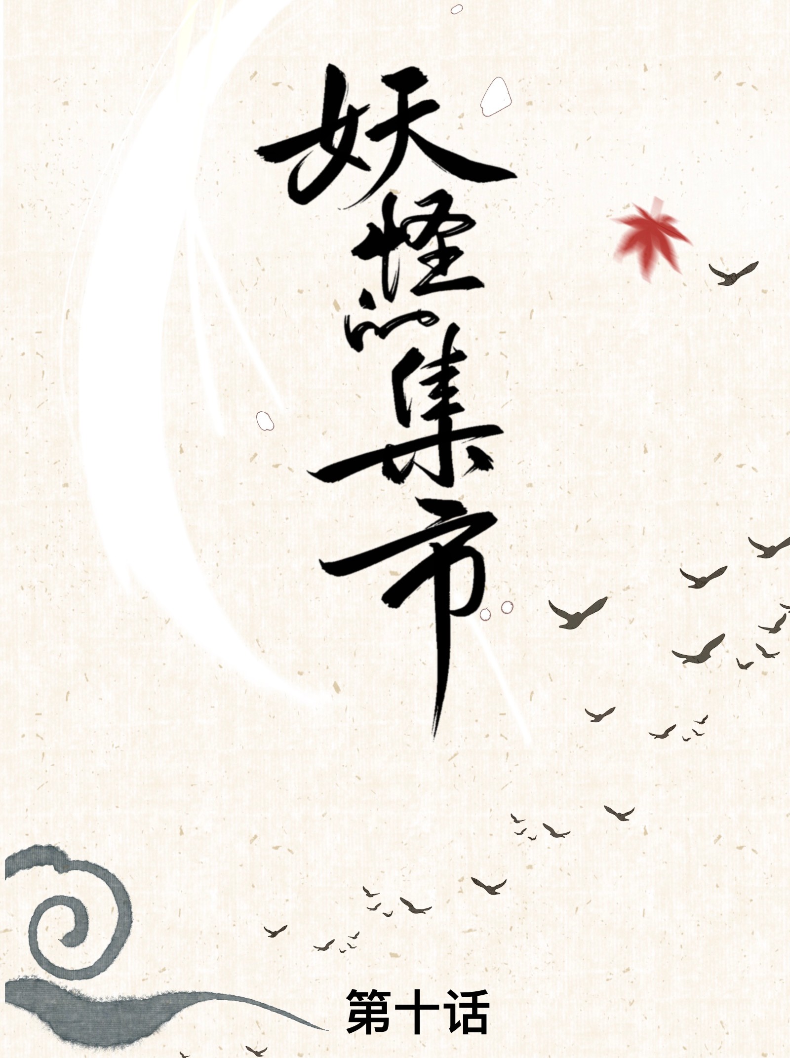 妖怪的集市010 最好吃的饭