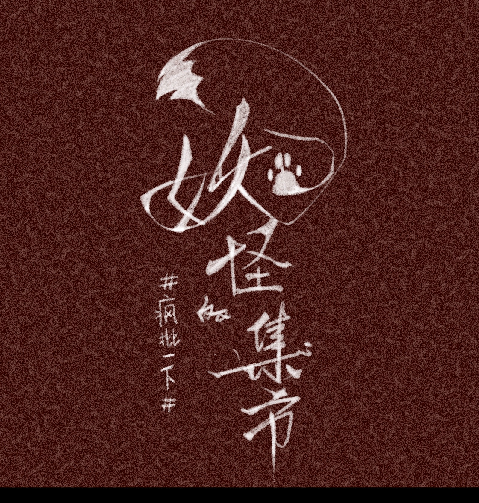 妖怪的集市010 最好吃的饭