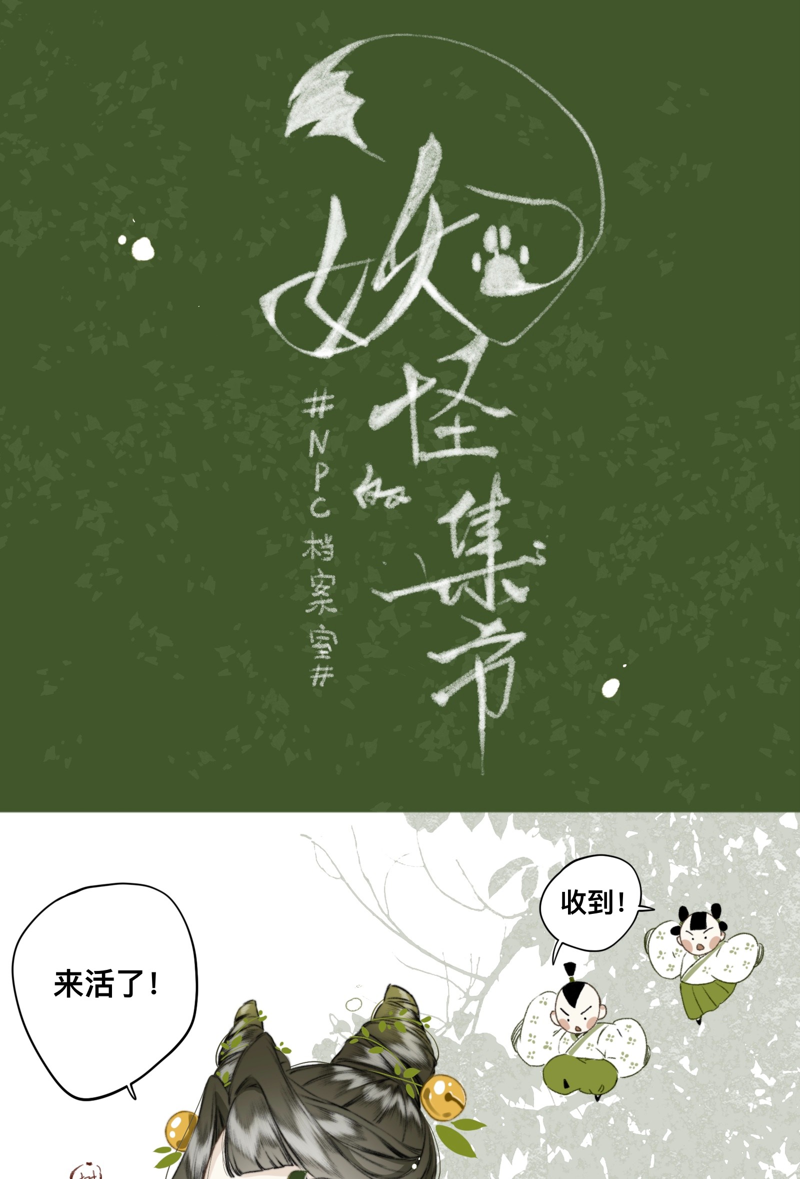 妖怪的集市011 悬赏