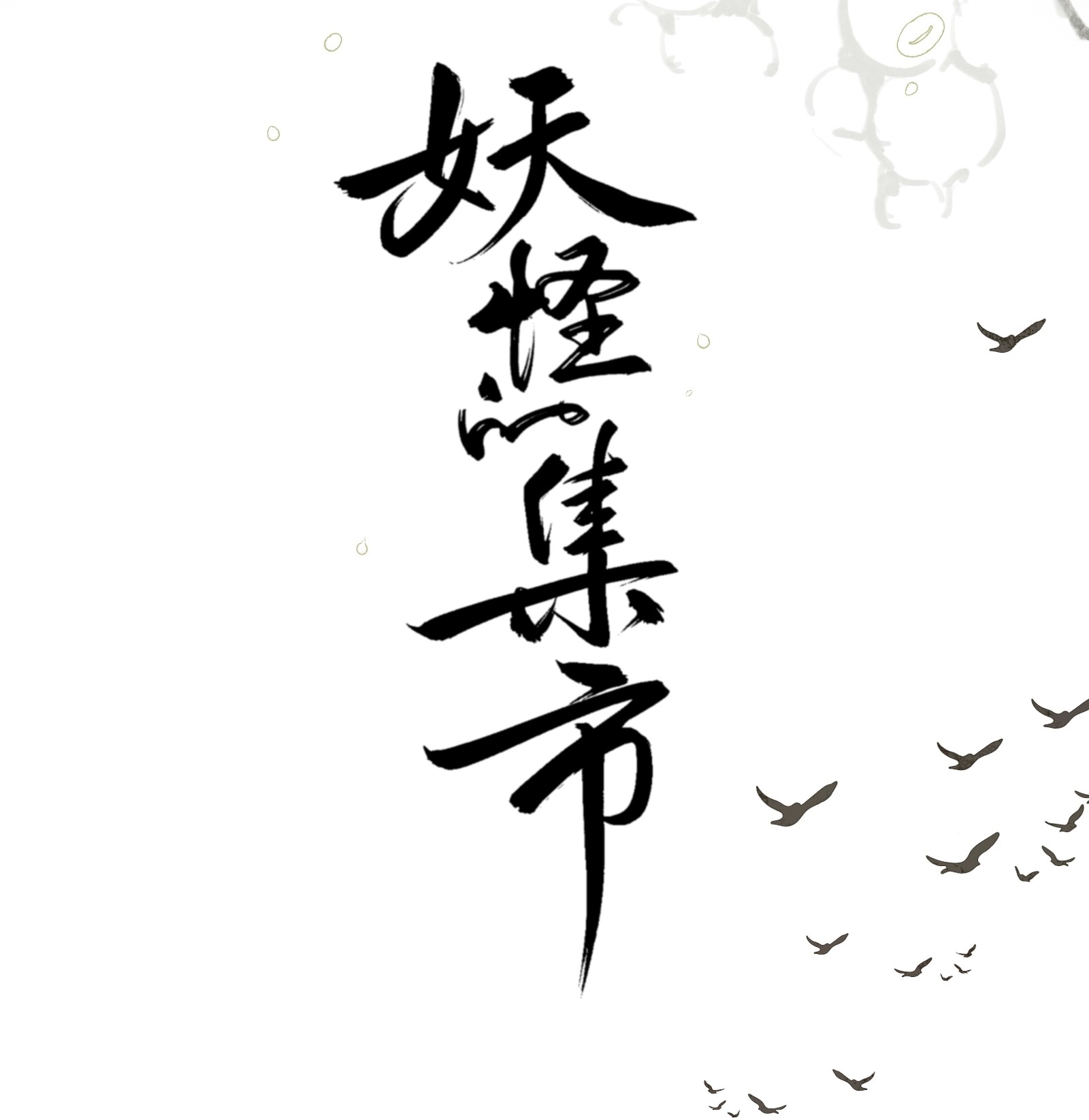 妖怪的集市013 诱饵