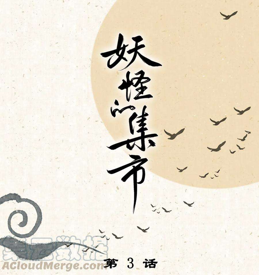 妖怪的集市003 兔死狗烹