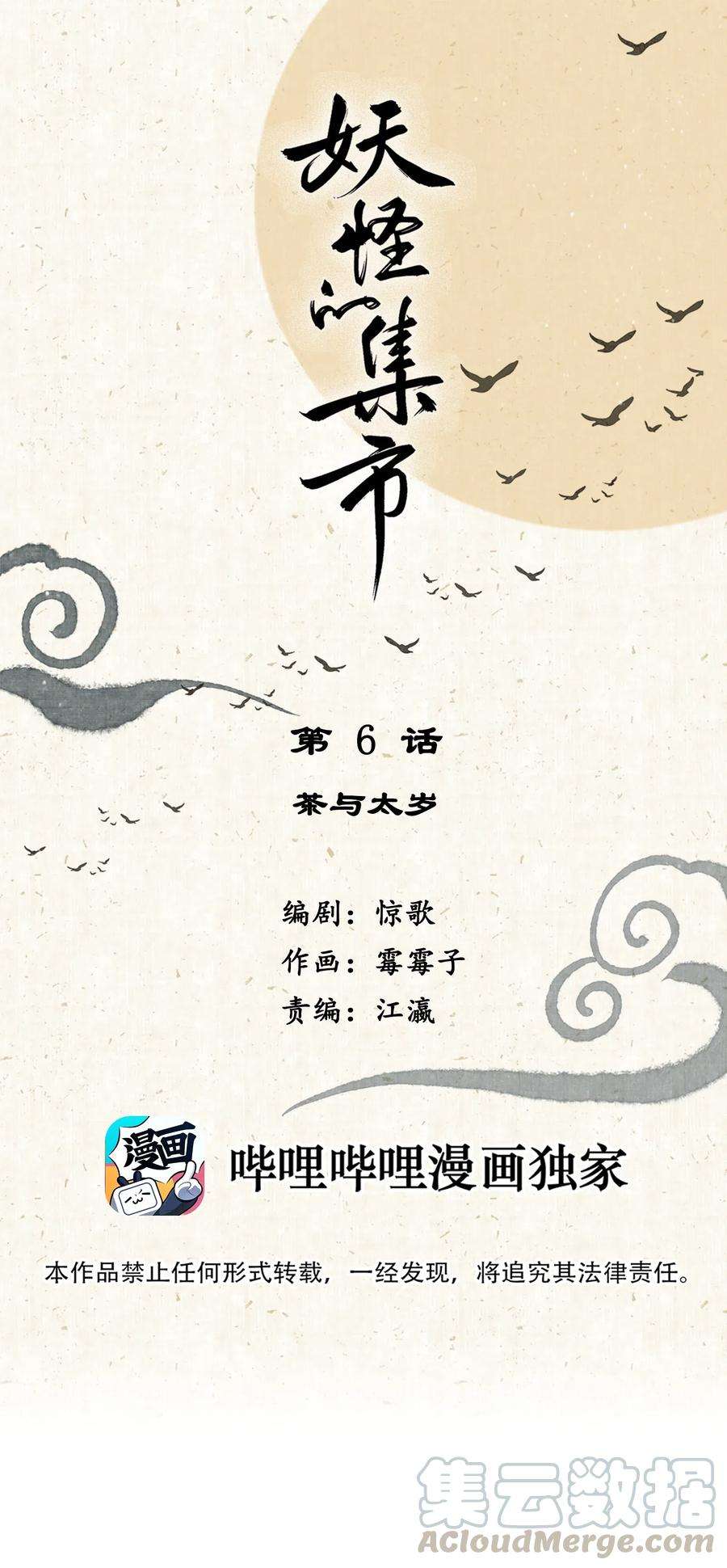 妖怪的集市006 茶与太岁