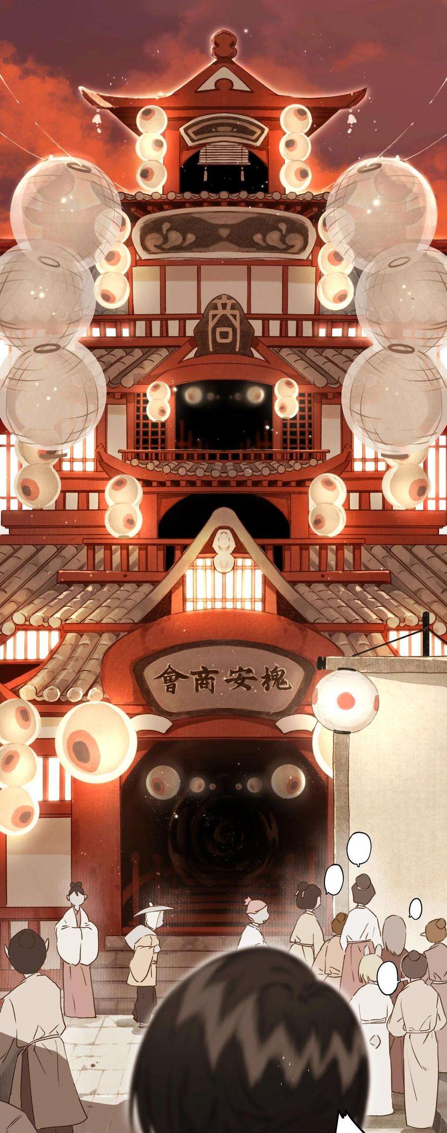 妖怪的集市024 槐安商会