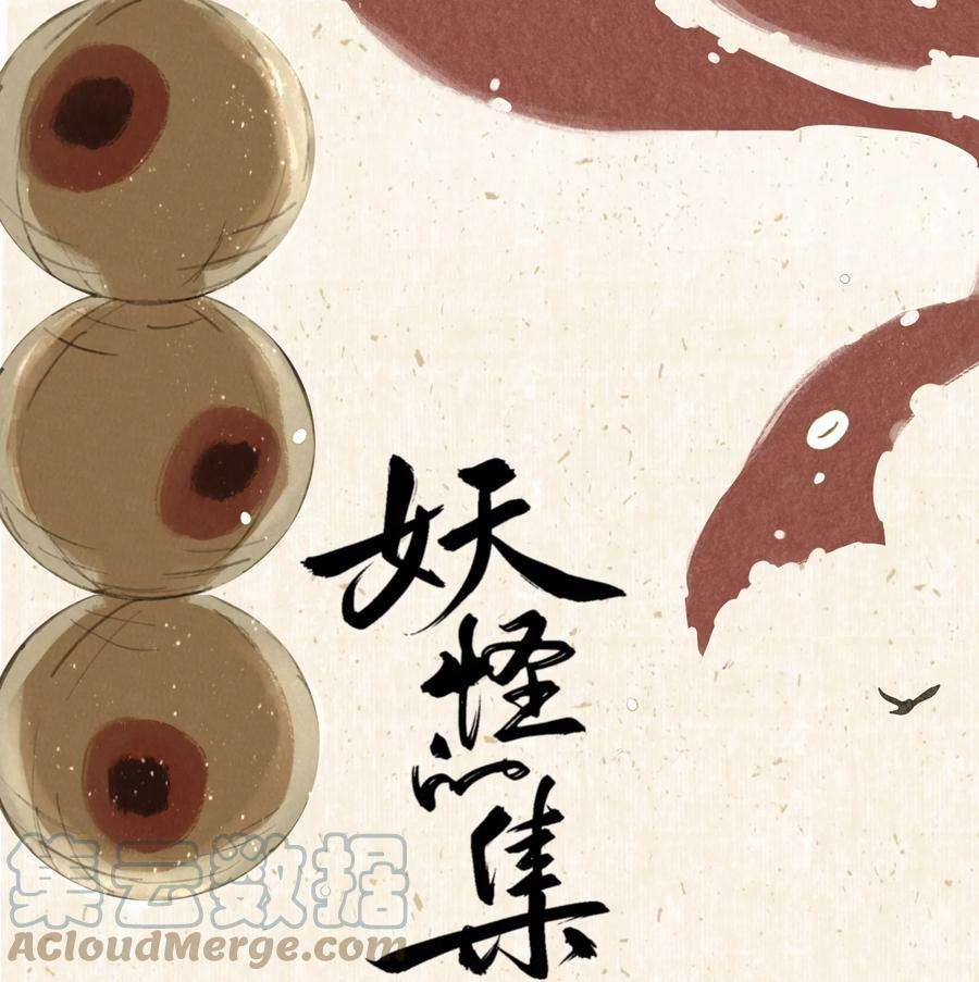 妖怪的集市026 引君入瓮