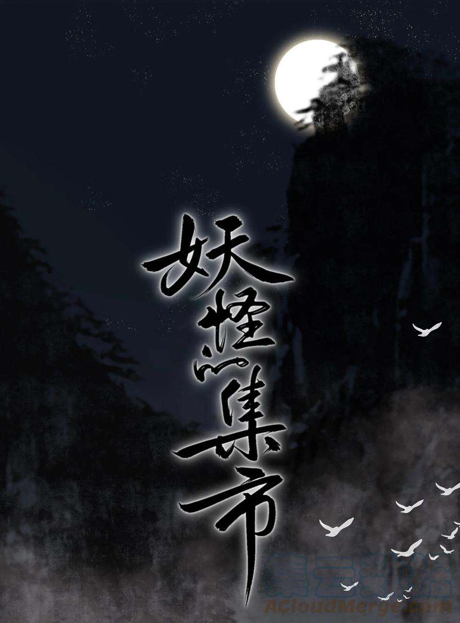妖怪的集市029 故人重逢
