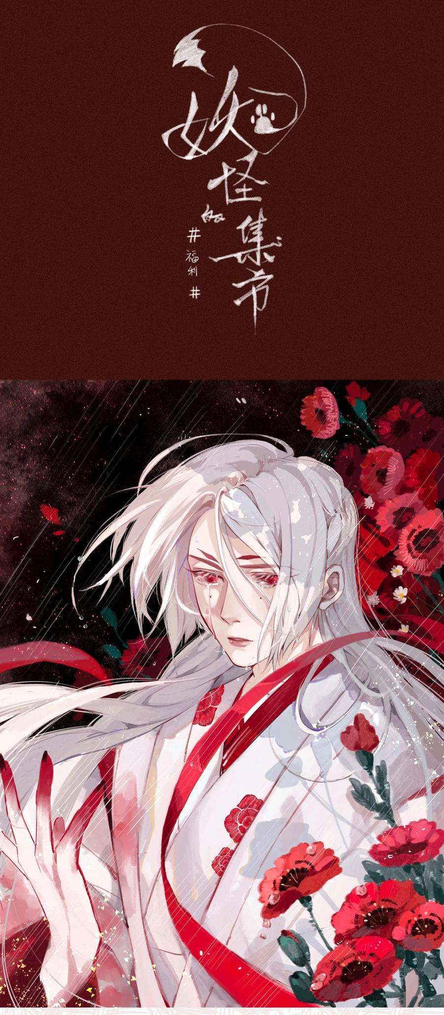 妖怪的集市029 故人重逢