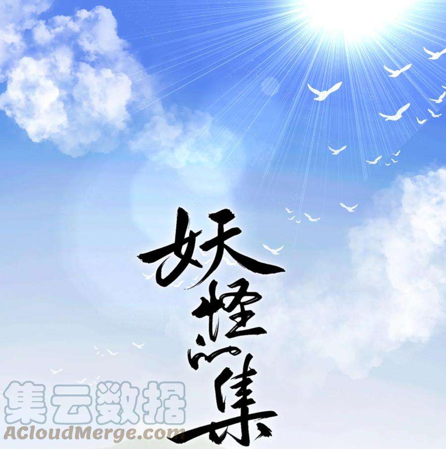 妖怪的集市036 宿敌与故交