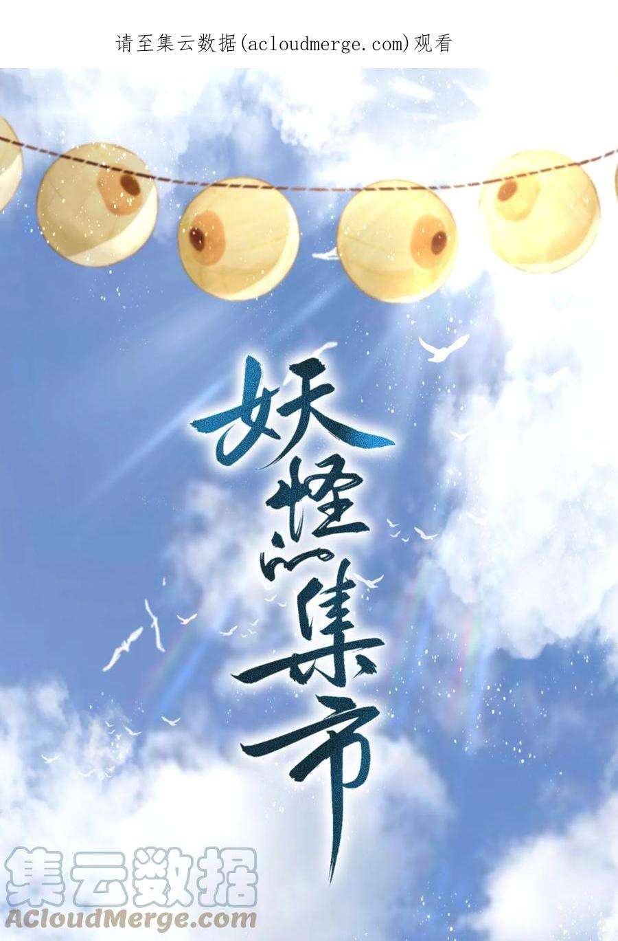 妖怪的集市046 考核开始
