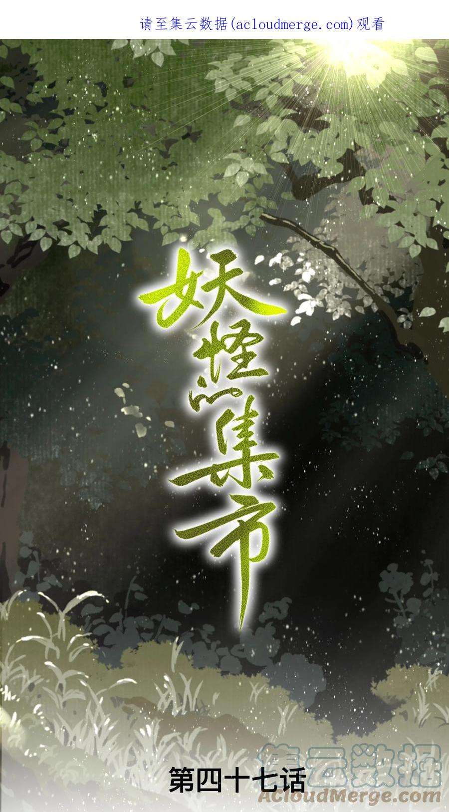 妖怪的集市047 怀梦草