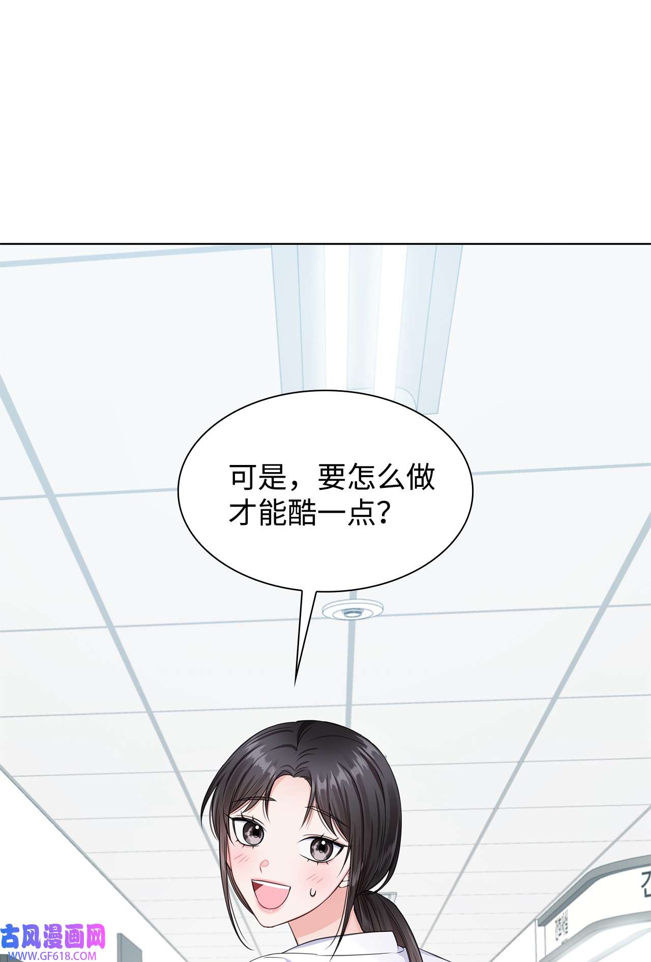 一次社死告白后，被天才奴役了06 酷一点