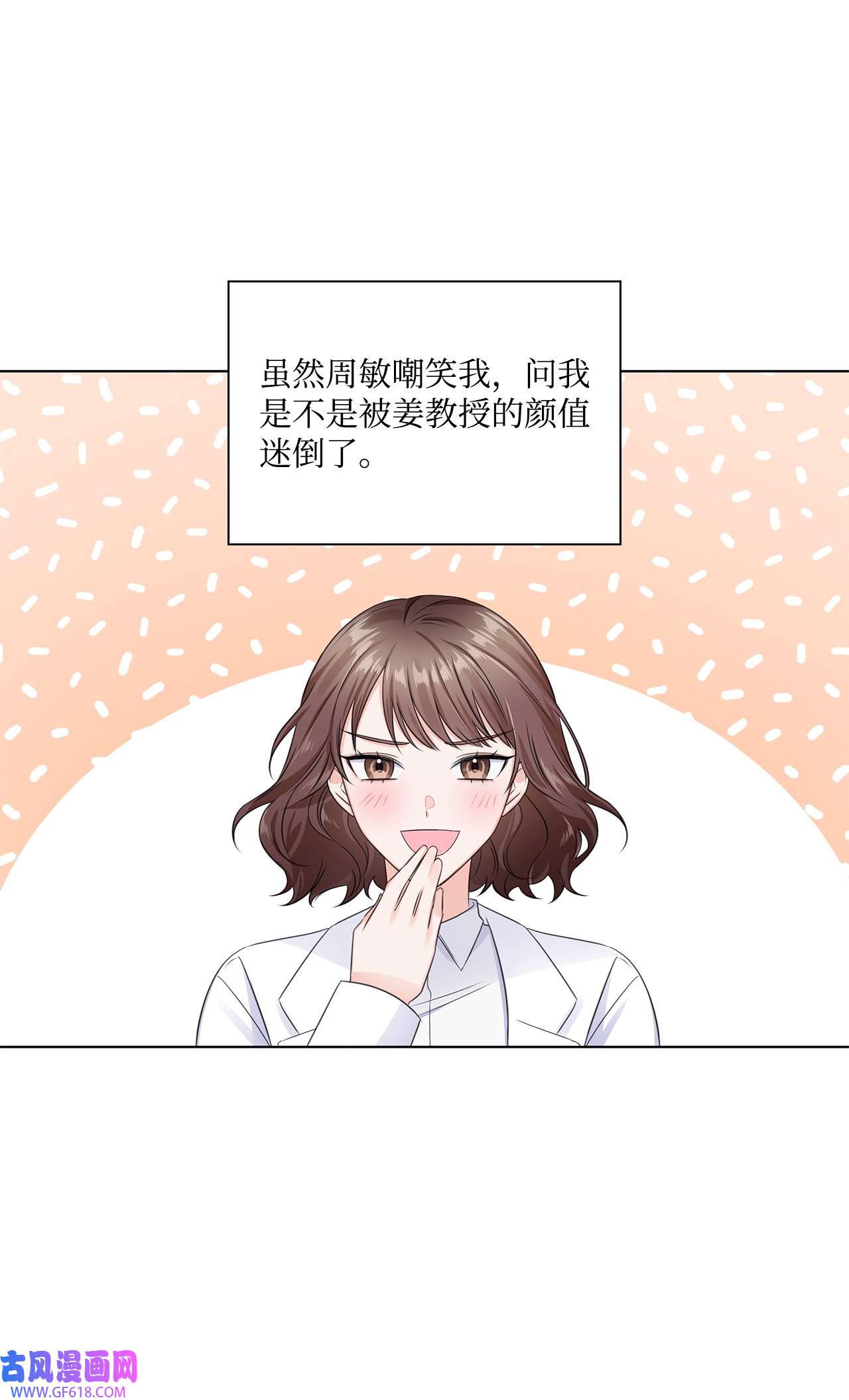 一次社死告白后，被天才奴役了06 酷一点
