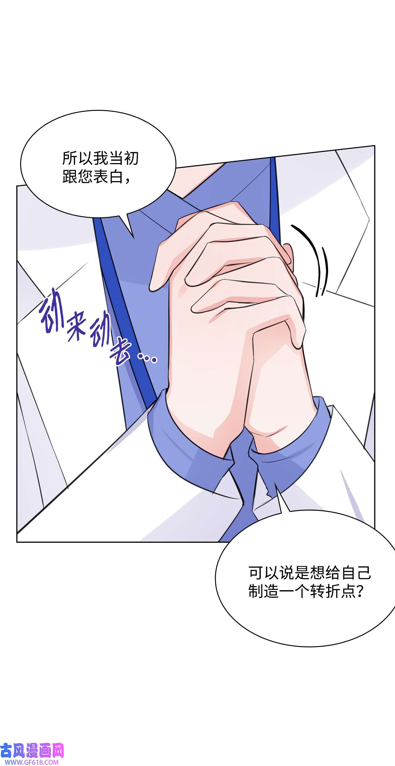 一次社死告白后，被天才奴役了10 坦白