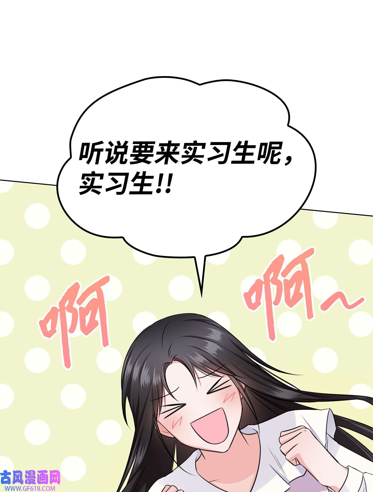 一次社死告白后，被天才奴役了18 实习生