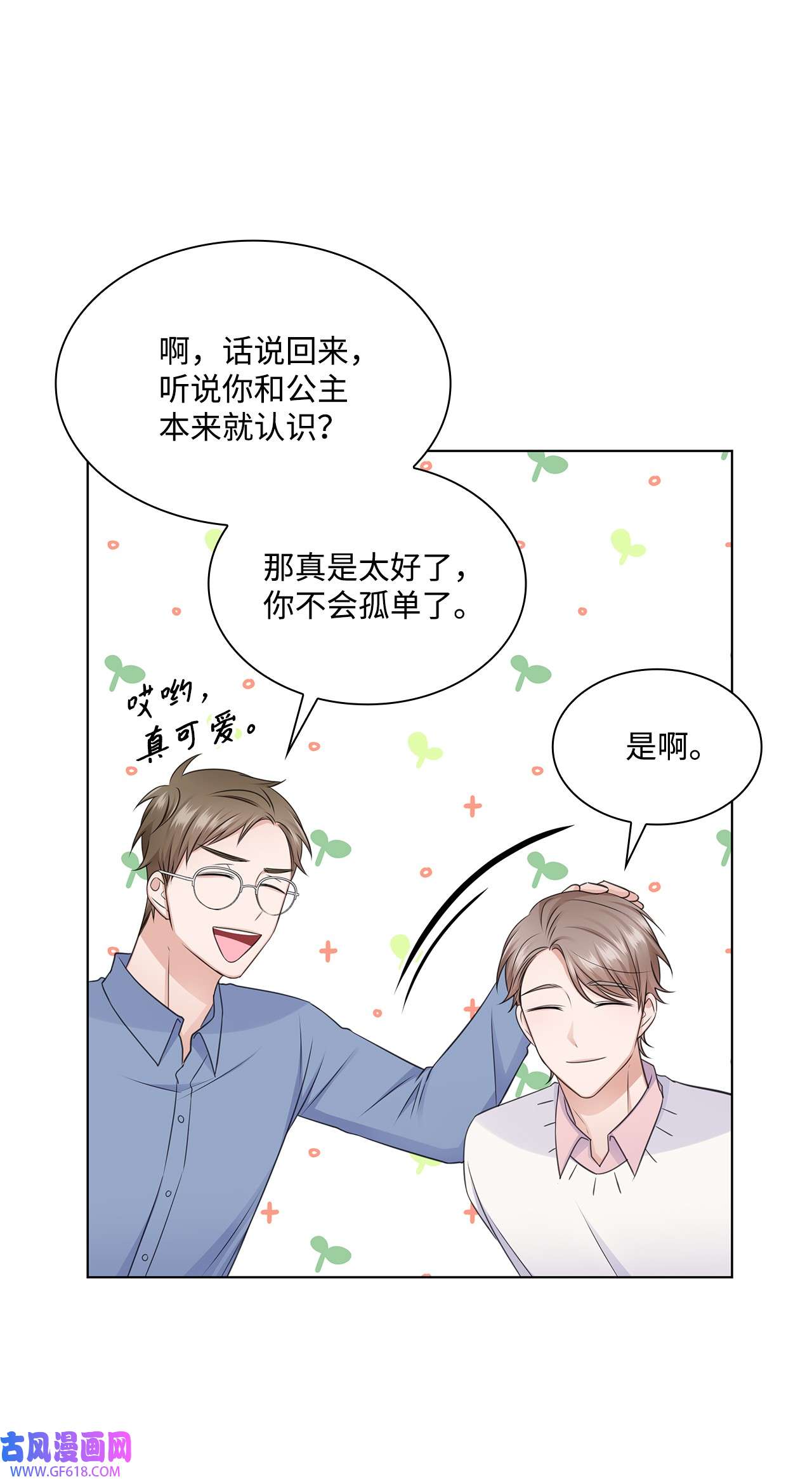 一次社死告白后，被天才奴役了30 欢迎会