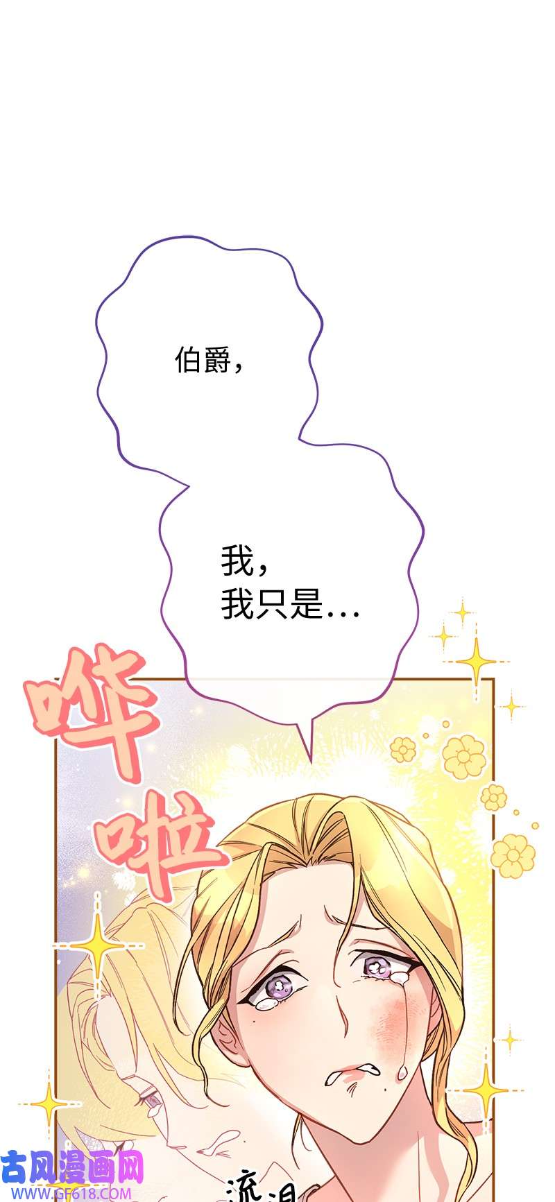 错把结婚当交易，却意外的甜蜜？06 伯爵的情妇