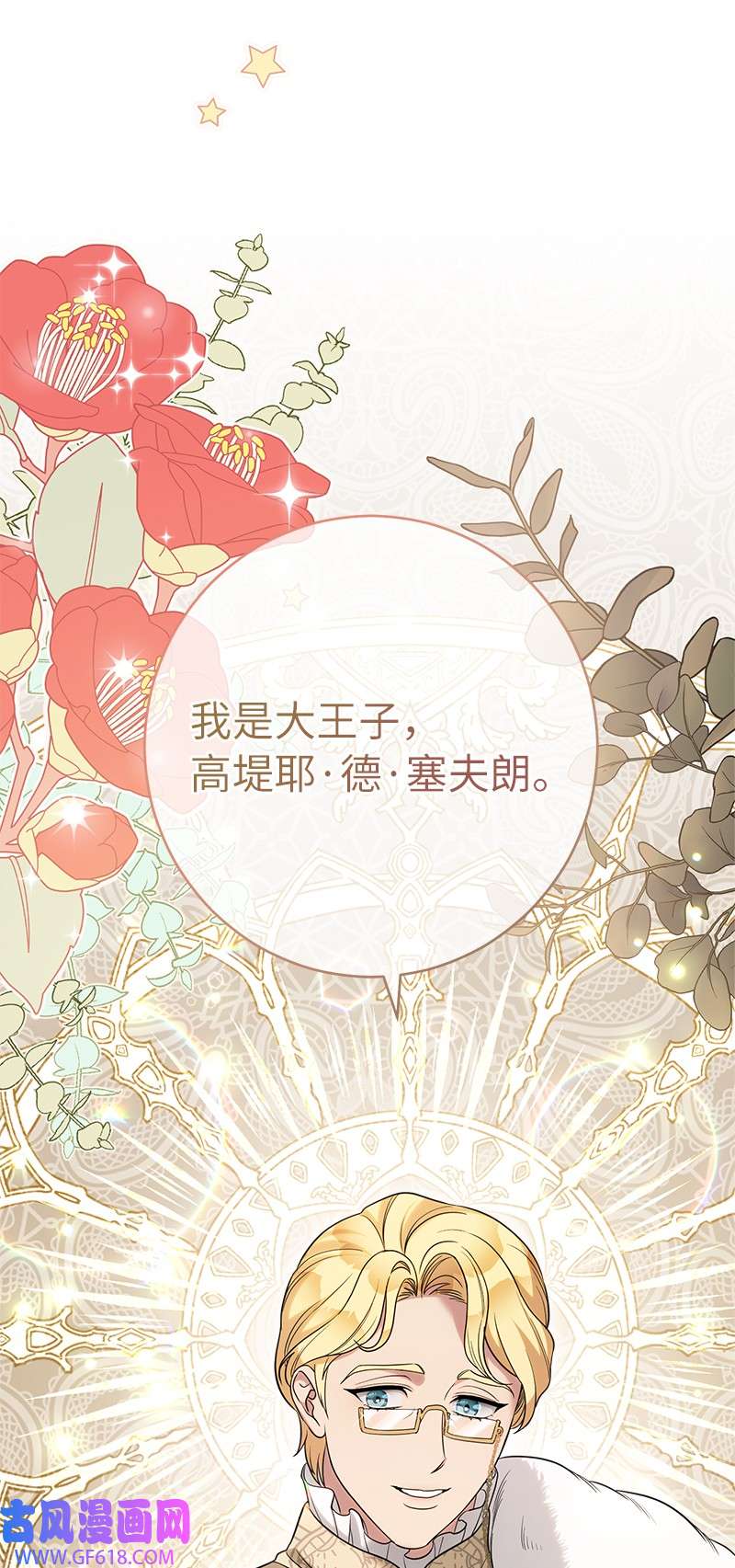 错把结婚当交易，却意外的甜蜜？23 谒见陛下