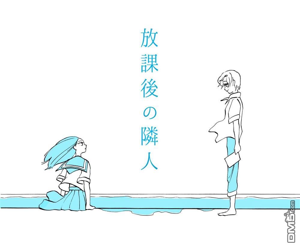 放学后的邻人第1话