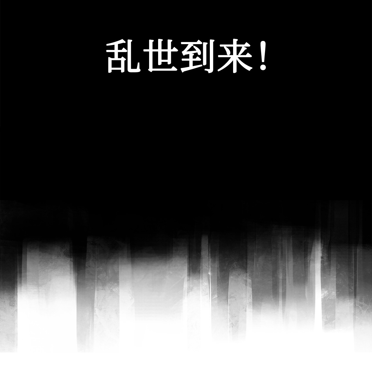 谋炼天下1 时势造英雄