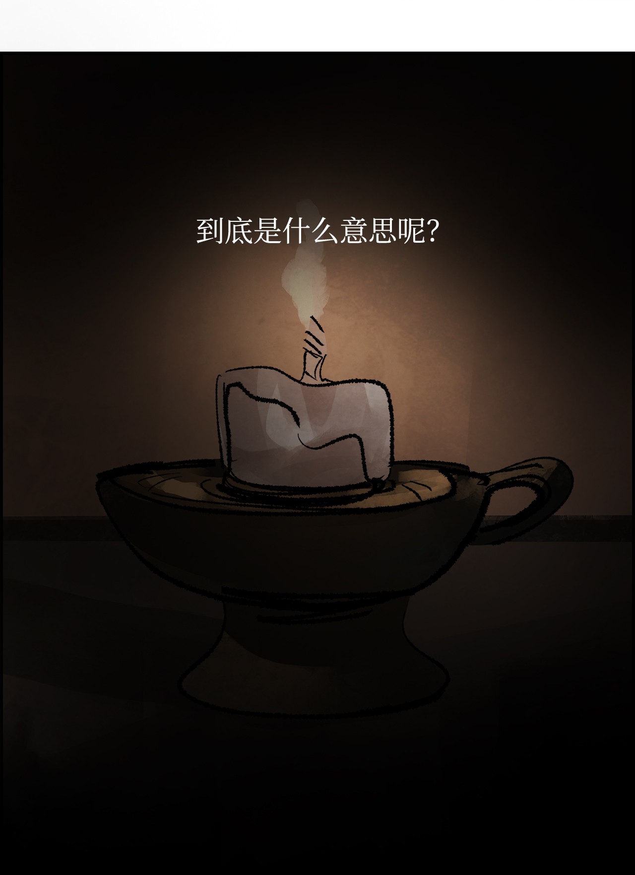 谋炼天下50 白日梦
