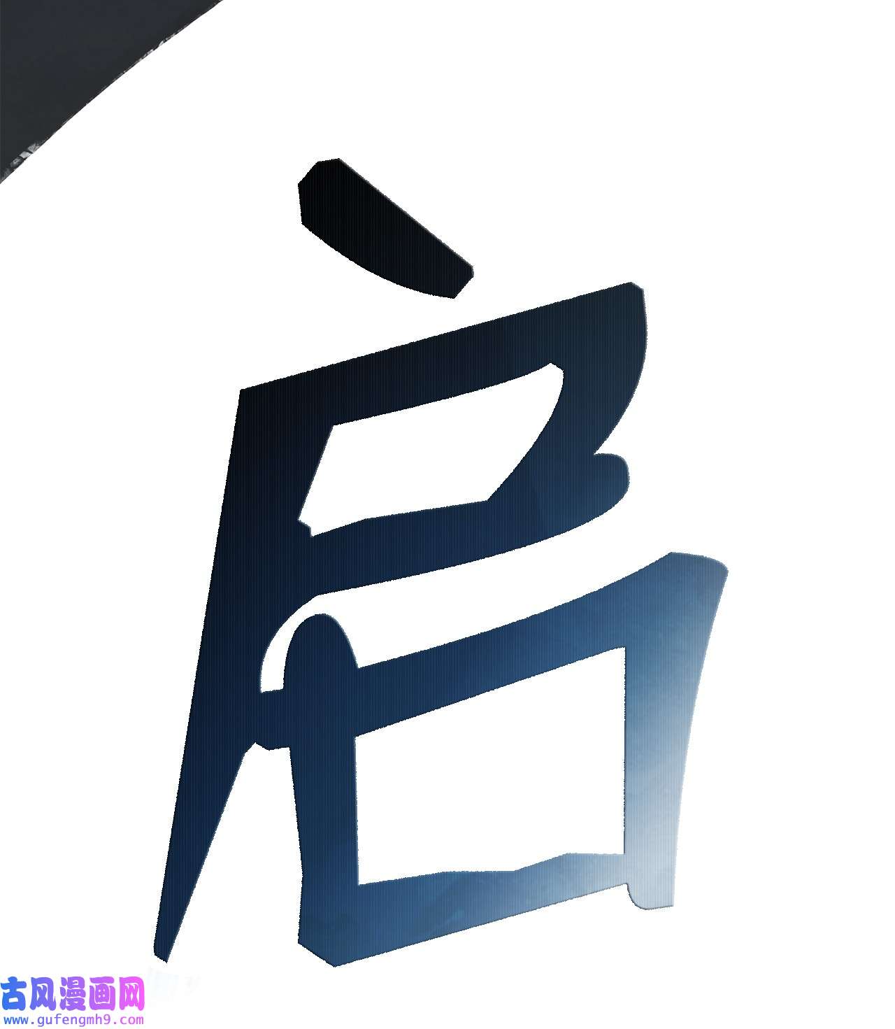 谋炼天下75 决心
