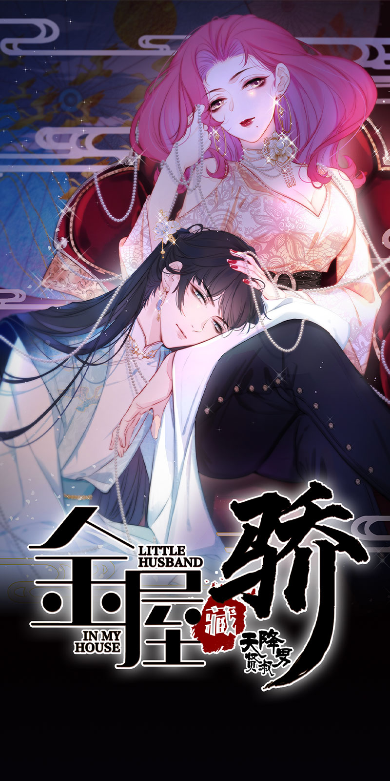 《金屋藏骄》秘书的婚事