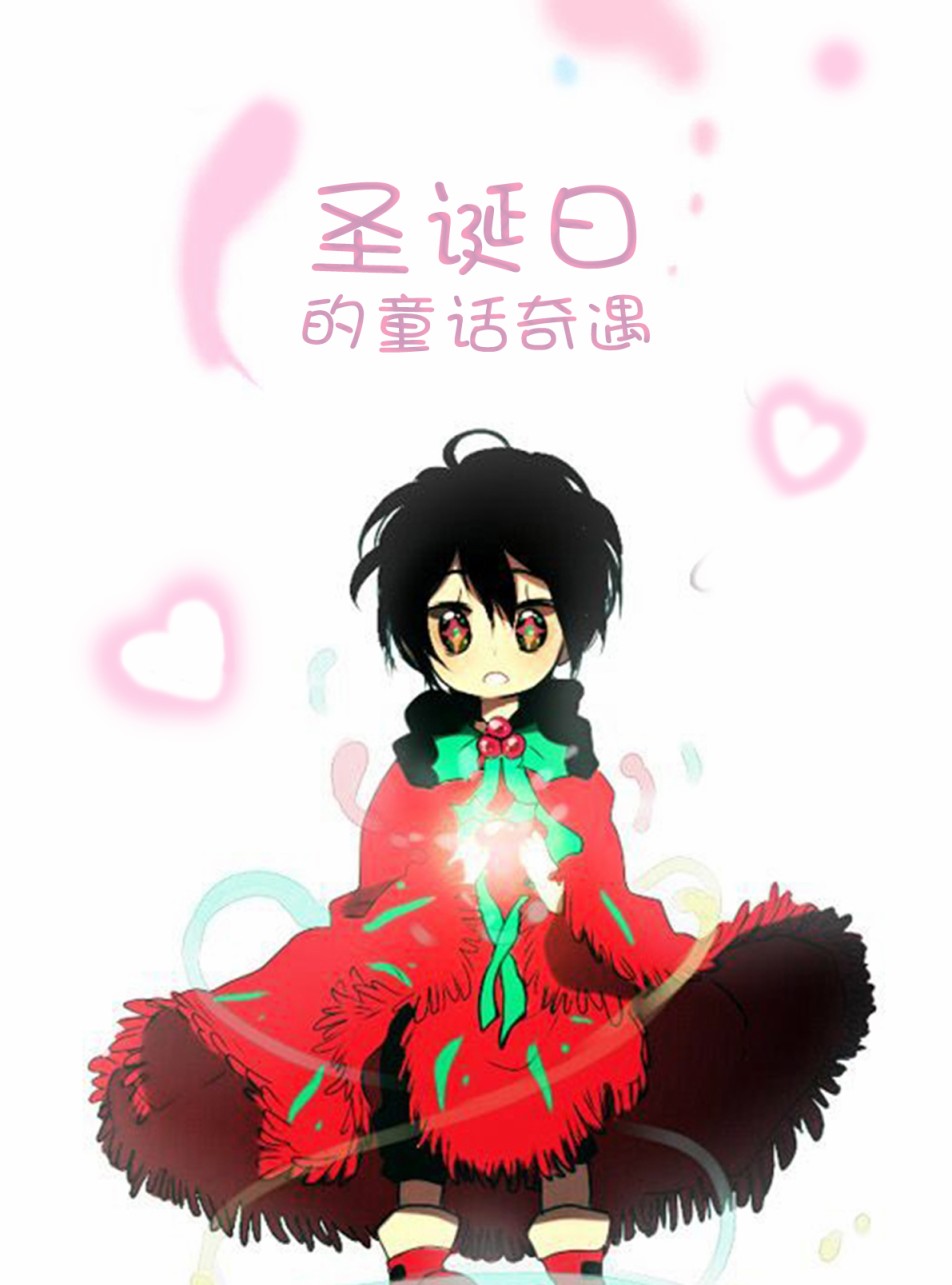 圣诞日的童话奇遇第01话