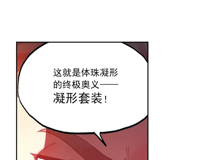 天珠变24话 体珠凝形（下）