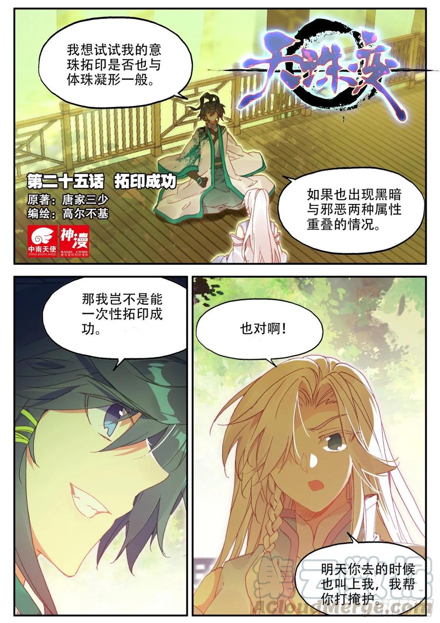 天珠变25 拓印成功