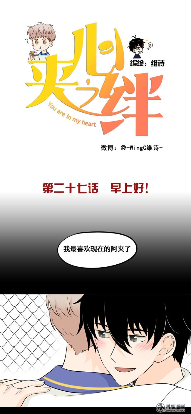 夹心之绊27 早上好！