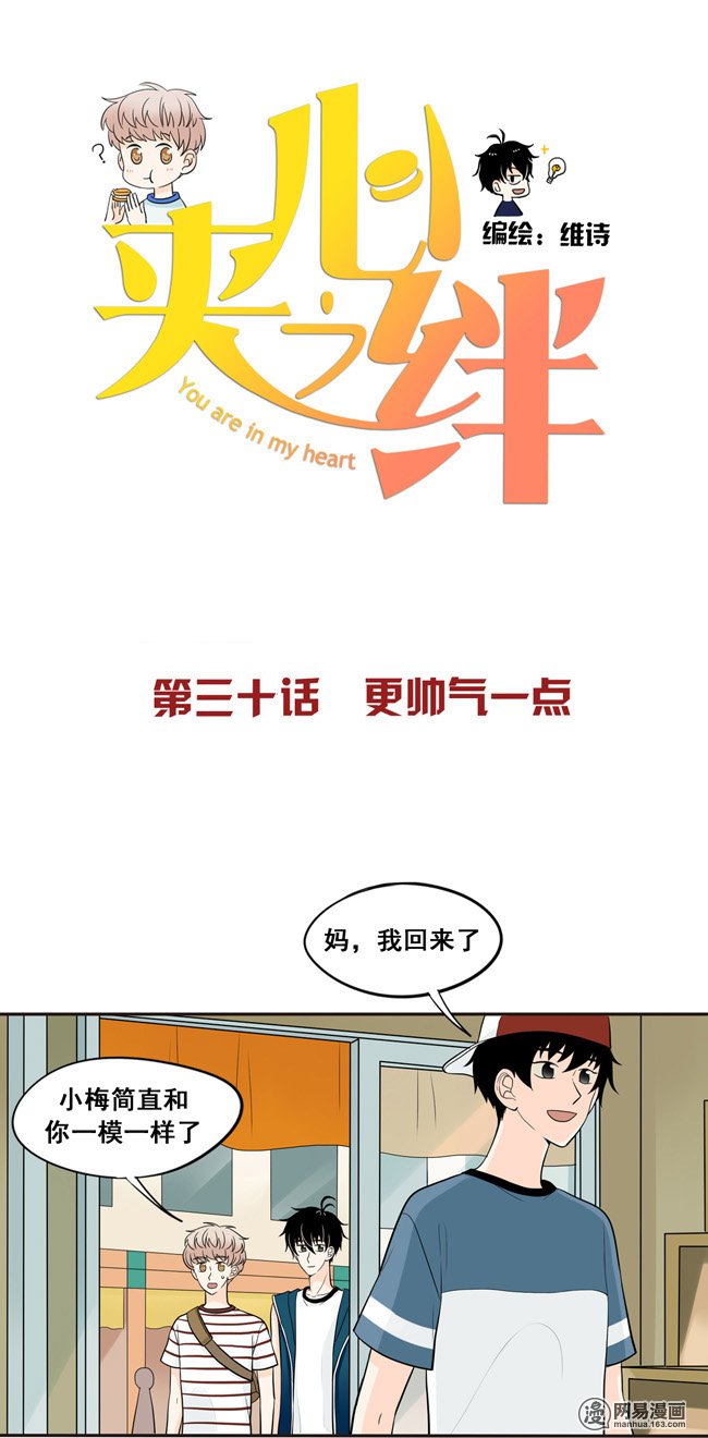 夹心之绊30 更帅气一点