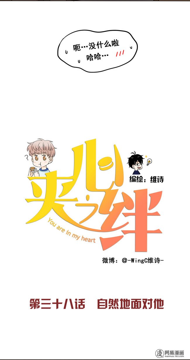夹心之绊38 自然地面对他