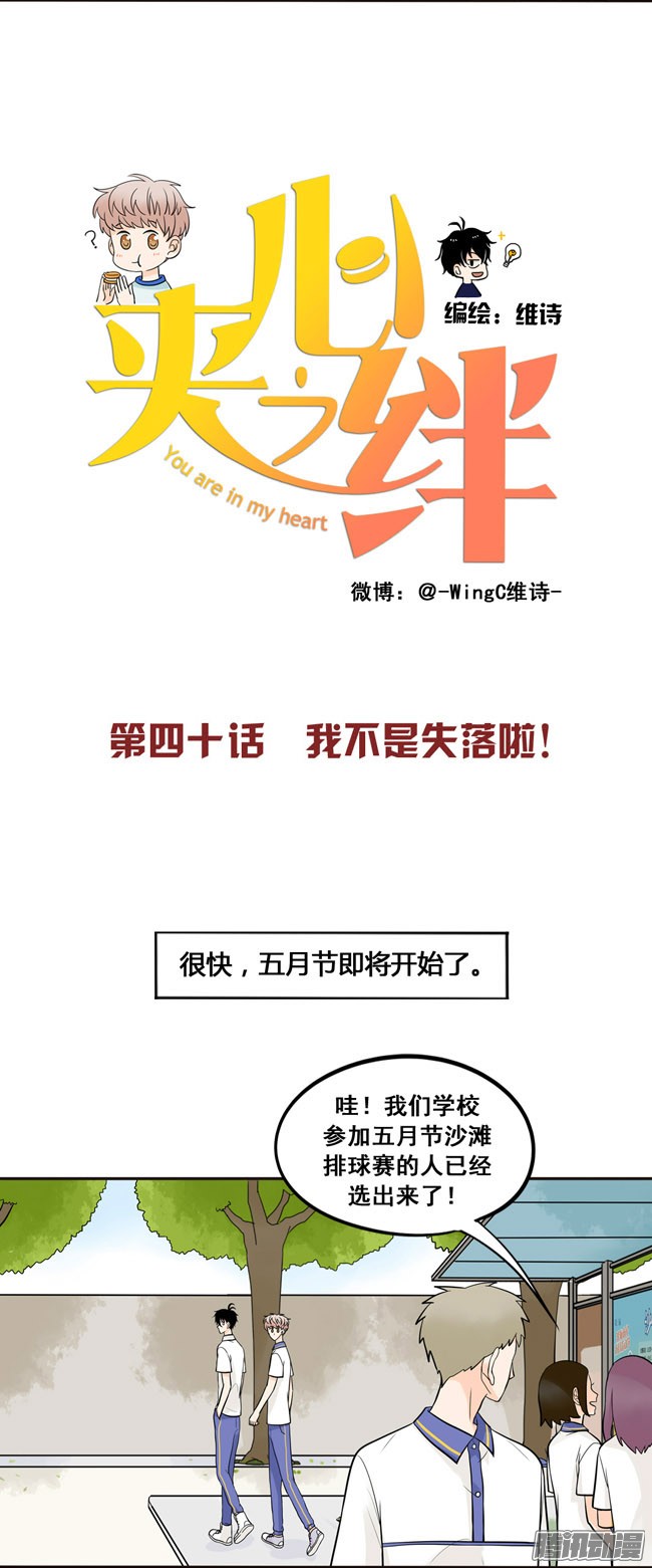 夹心之绊40 我不是失落啦！