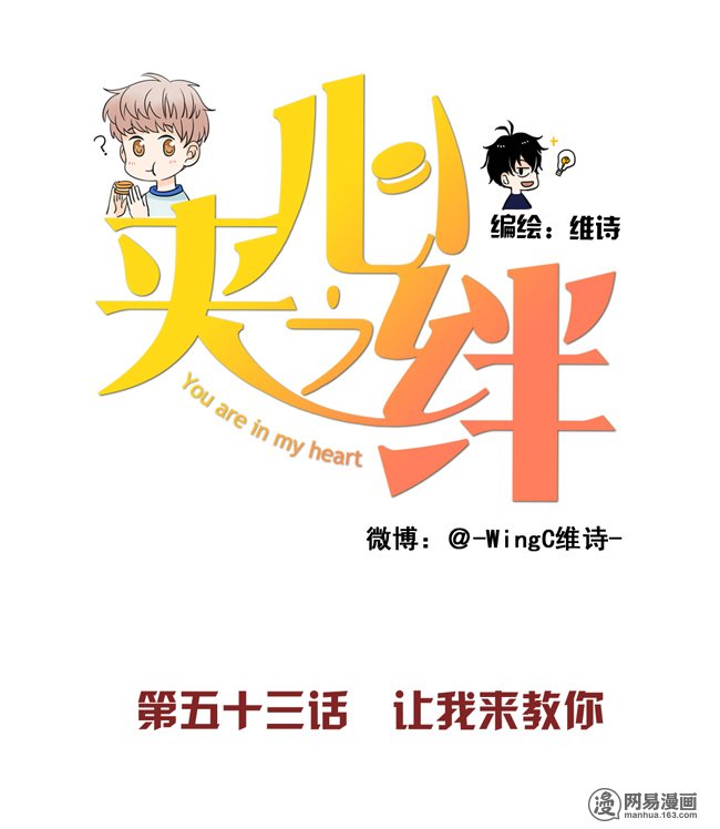 夹心之绊53 让我来教你